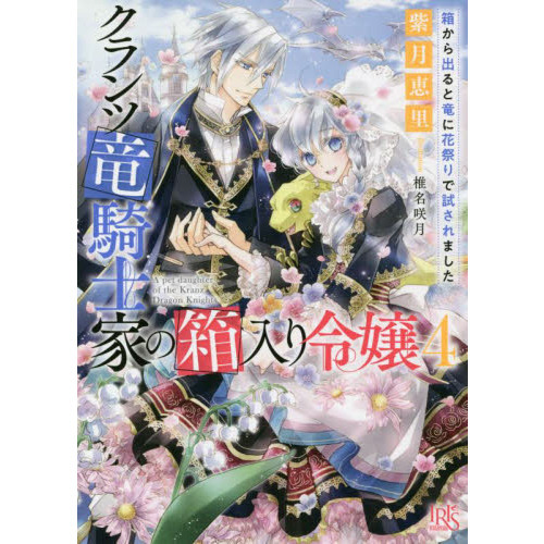 クランツ竜騎士家の箱入り令嬢　４