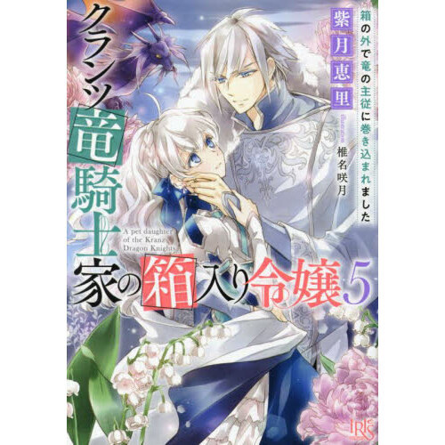 クランツ竜騎士家の箱入り令嬢　５