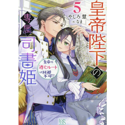 皇帝陛下の専属司書姫　５