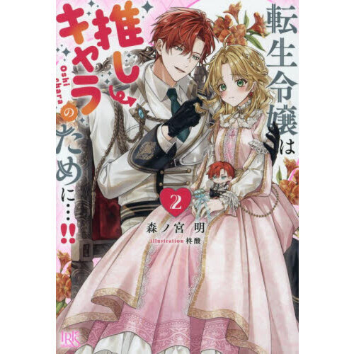 転生令嬢は推しキャラのために…！！　２