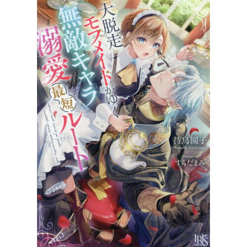 大脱走モブメイドがゆく無敵キャラ溺愛最短ルート