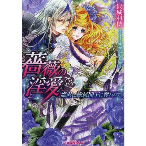 薔薇の淫愛　姫君は総統閣下に奪われて