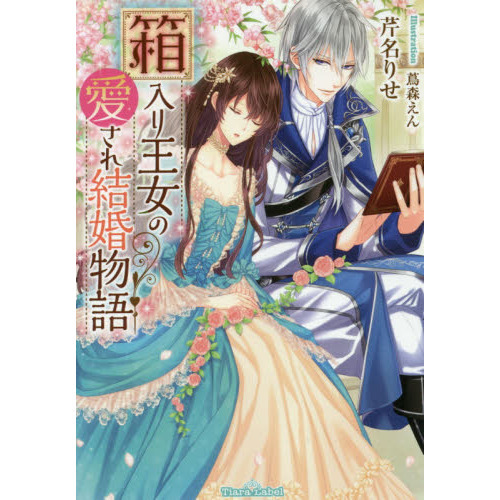 箱入り王女の愛され結婚物語