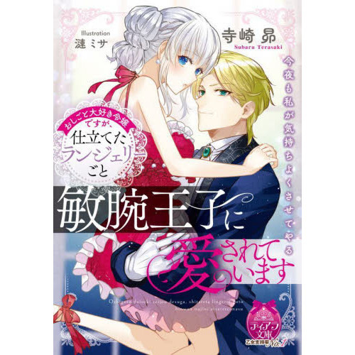 おしごと大好き令嬢ですが、仕立てたランジェリーごと敏腕王子に愛されています