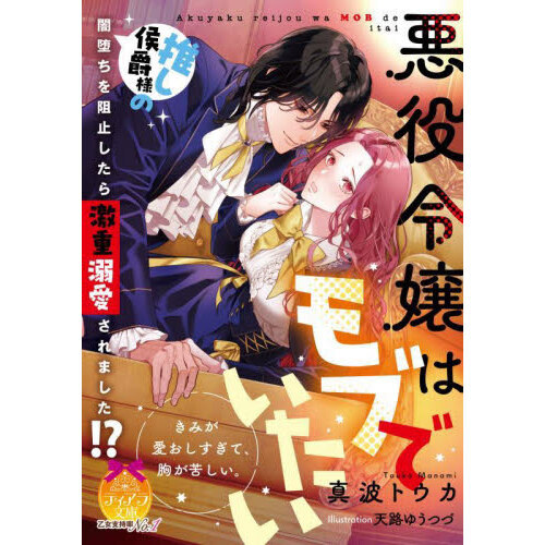 悪役令嬢はモブでいたい　推し侯爵様の闇堕ちを阻止したら激重溺愛されました！？