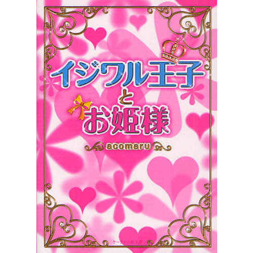 イジワル王子とお姫様