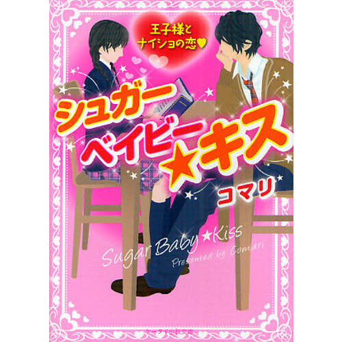 シュガーベイビー★キス 王子様とナイショの恋
