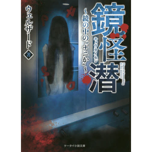 鏡怪潜　鏡の中の“ナニか”
