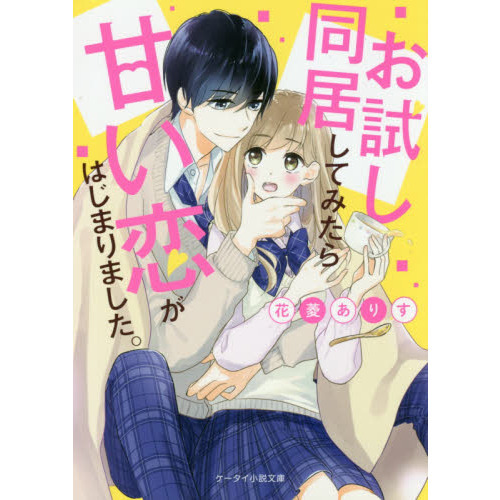 お試し同居してみたら甘い恋がはじまりました。