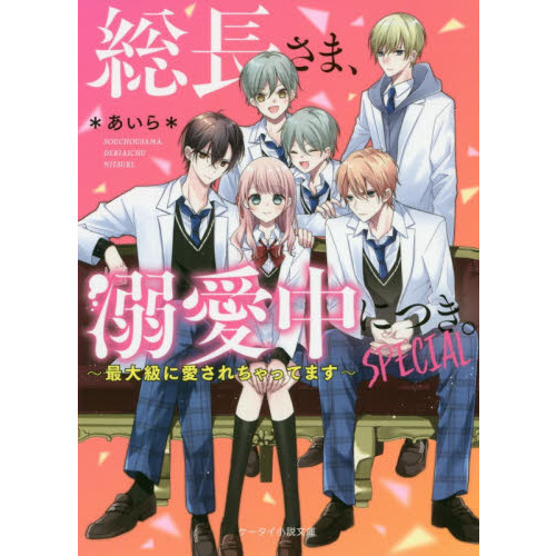 総長さま、溺愛中につき。ＳＰＥＣＩＡＬ　最大級に愛されちゃってます