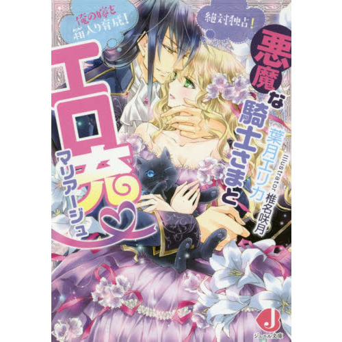 悪魔な騎士さまとエロ充マリアージュ　絶対独占！俺の嫁を箱入り育成！