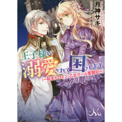 王子様に溺愛されて困ってます　転生ヒロイン、乙女ゲーム奮闘記