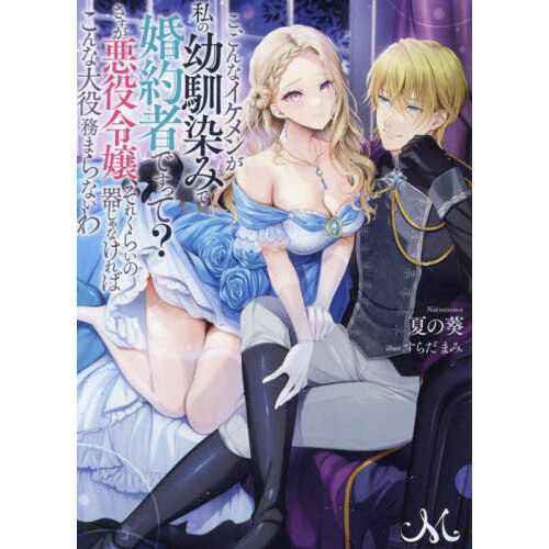 こ、こんなイケメンが私の幼馴染みで婚約者ですって？さすが悪役令嬢、それくらいの器じゃなければこんな大役務まらないわ