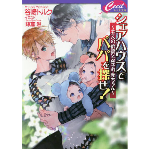 シェアハウスでパパを探せ！　五人の俳優と双子の赤ちゃん
