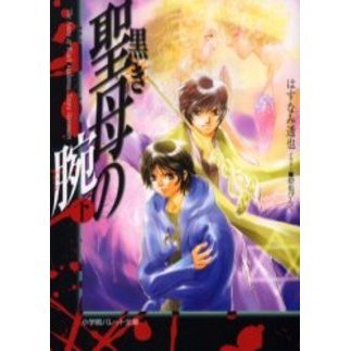 黒き聖母の腕　下