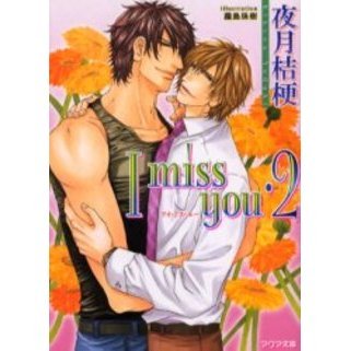 Ｉ　ｍｉｓｓ　ｙｏｕ　２