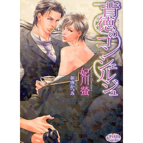 背徳のコンシェルジュ