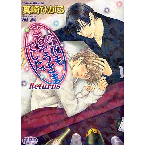 今夜もごちそうさまでした。Ｒｅｔｕｒｎｓ