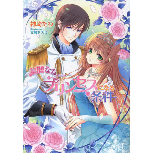 華麗なるプリンセスになる条件