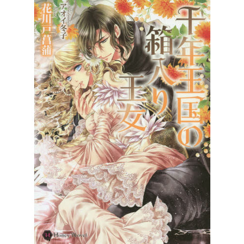 千年王国の箱入り王女