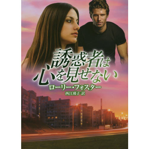 誘惑者は心を見せない