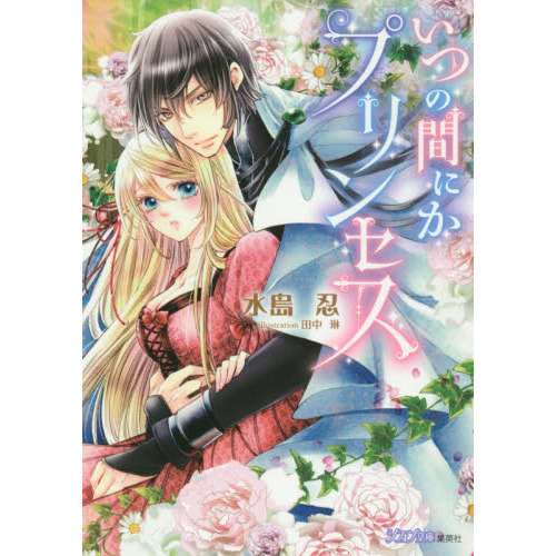 いつの間にかプリンセス