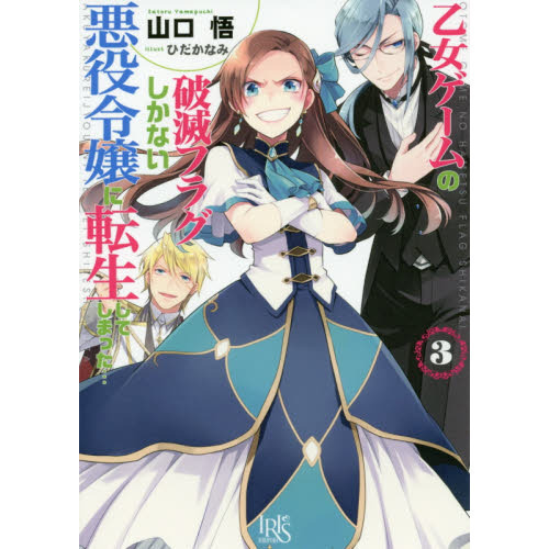 乙女ゲームの破滅フラグしかない悪役令　３