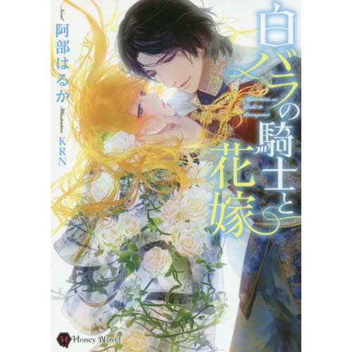 白バラの騎士と花嫁