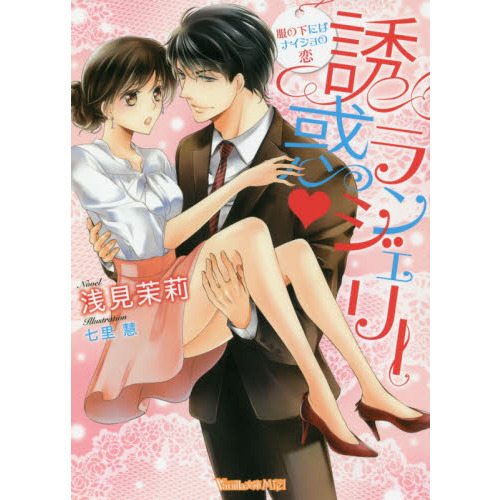 誘惑・ランジェリー　服の下にはナイショの恋