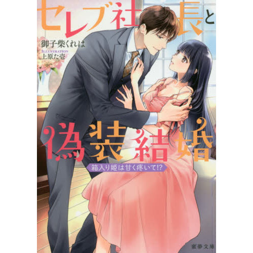 セレブ社長と偽装結婚　箱入り姫は甘く疼いて！？