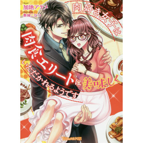 肉好き女子は肉食エリートに美味しくいただかれるようです