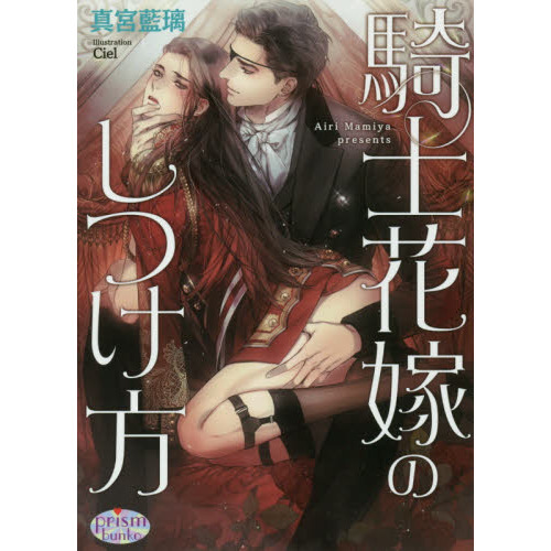 騎士花嫁のしつけ方