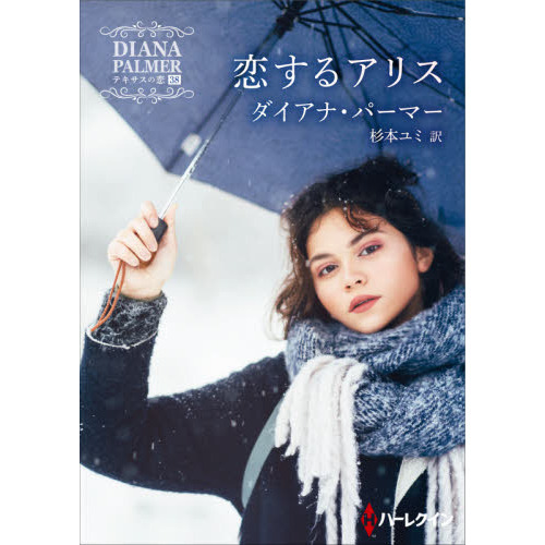 恋するアリス