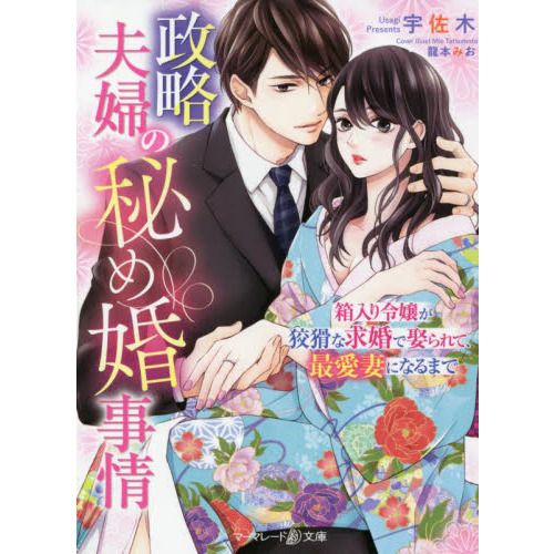 政略夫婦の秘め婚事情　箱入り令嬢が狡猾な求婚で娶られて、最愛妻になるまで