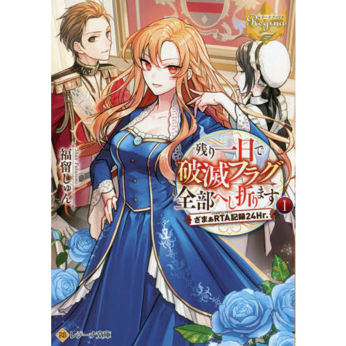 残り一日で破滅フラグ全部へし折ります ざまぁRTA記録24Hr. 1