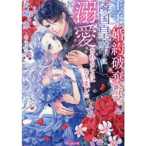 王子に婚約破棄されたので隣国皇帝に溺愛されることになりました