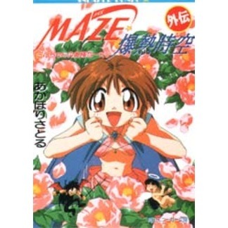 ＭＡＺＥ☆爆熱時空外伝　ミルちゃんの奥様な一日
