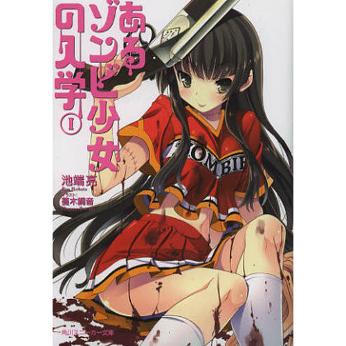 あるゾンビ少女の入学　１