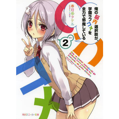 俺の脳内選択肢が、学園ラブコメを全力で邪魔している　２