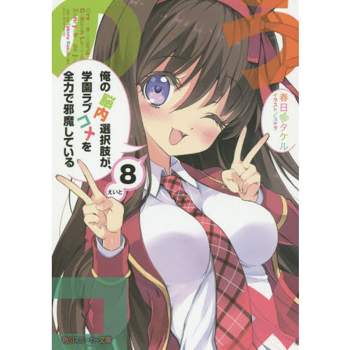 俺の脳内選択肢が、学園ラブコメを全力で邪魔している　８