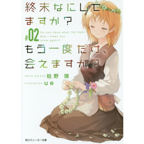 終末なにしてますか？もう一度だけ、会えますか？　＃０２