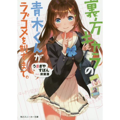裏方キャラの青木くんがラブコメを制すまで。