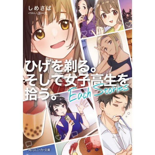 ひげを剃る。そして女子高生を拾う。Ｅａｃｈ　Ｓｔｏｒｉｅｓ