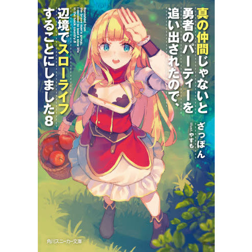 真の仲間じゃないと勇者のパーティーを追い出されたので、辺境でスローライフすることにしました　８