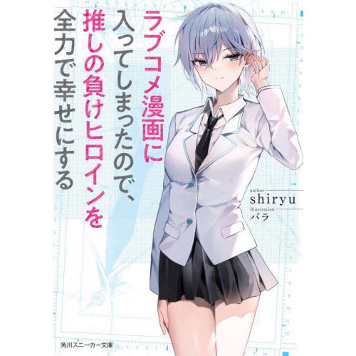 ラブコメ漫画に入ってしまったので、推しの負けヒロインを全力で幸せにする