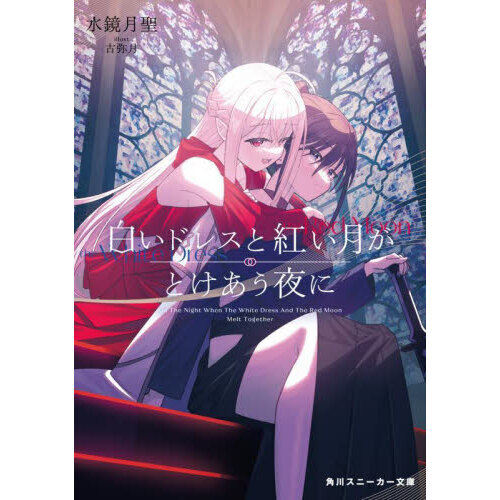 白いドレスと紅い月がとけあう夜に