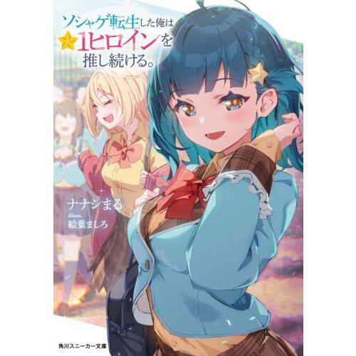 ソシャゲ転生した俺は★１ヒロインを推し続ける。