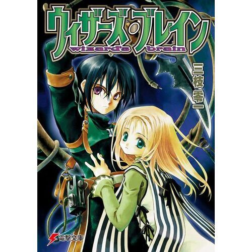 ウィザーズ・ブレイン