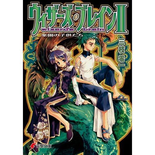 ウィザーズ・ブレイン　２