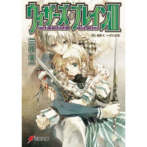ウィザーズ・ブレイン　３